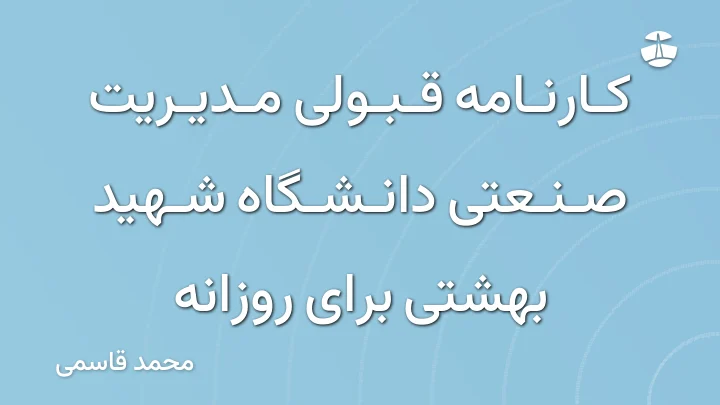 کارنامه قبولی مدیریت صنعتی دانشگاه شهید بهشتی برای روزانه