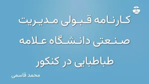 کارنامه قبولی مدیریت صنعتی دانشگاه علامه طباطبایی در کنکور