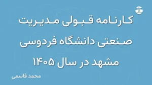 کارنامه قبولی مدیریت صنعتی دانشگاه فردوسی مشهد در سال 1405