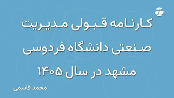 کارنامه قبولی مدیریت صنعتی دانشگاه فردوسی مشهد در سال 1405