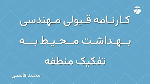 کارنامه قبولی مهندسی بهداشت محیط به تفکیک منطقه