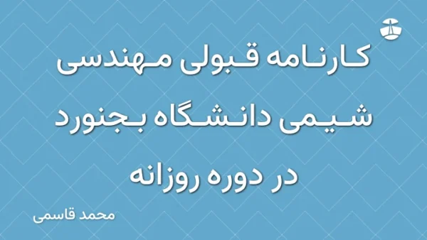 کارنامه قبولی مهندسی شیمی دانشگاه بجنورد در دوره روزانه