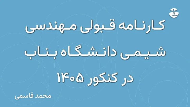 کارنامه قبولی مهندسی شیمی دانشگاه بناب در کنکور 1405