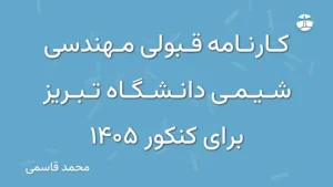 کارنامه قبولی مهندسی شیمی دانشگاه تبریز برای کنکور 1405