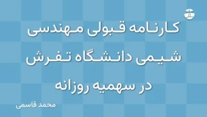 کارنامه قبولی مهندسی شیمی دانشگاه تفرش در سهمیه روزانه