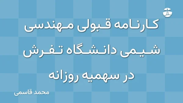 کارنامه قبولی مهندسی شیمی دانشگاه تفرش در سهمیه روزانه