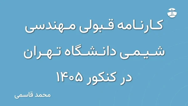 کارنامه قبولی مهندسی شیمی دانشگاه تهران در کنکور 1405