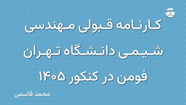 کارنامه قبولی مهندسی شیمی دانشگاه تهران فومن در کنکور 1405