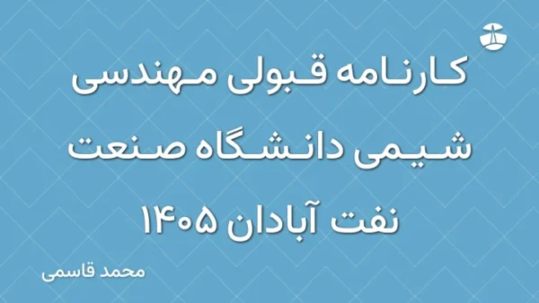 کارنامه قبولی مهندسی شیمی دانشگاه صنعت نفت آبادان 1405