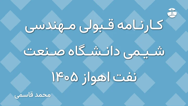 کارنامه قبولی مهندسی شیمی دانشگاه صنعت نفت اهواز 1405