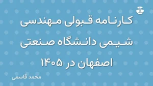 کارنامه قبولی مهندسی شیمی دانشگاه صنعتی اصفهان در 1405