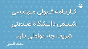 کارنامه قبولی مهندسی شیمی دانشگاه صنعتی شریف چه عواملی دارد