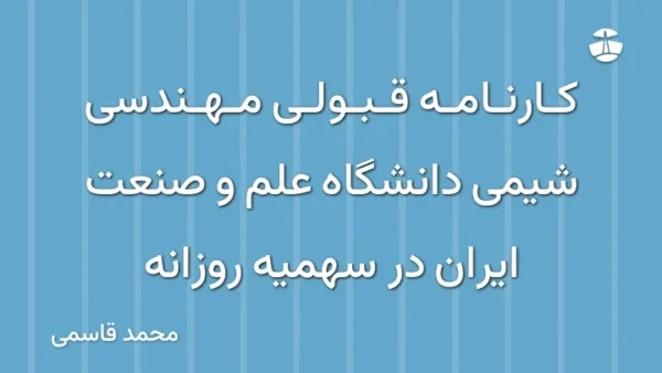 کارنامه قبولی مهندسی شیمی دانشگاه علم و صنعت ایران در سهمیه روزانه
