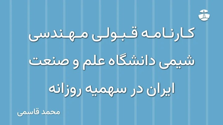 کارنامه قبولی مهندسی شیمی دانشگاه علم و صنعت ایران در سهمیه روزانه