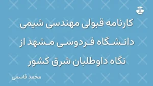 کارنامه قبولی مهندسی شیمی دانشگاه فردوسی مشهد از نگاه داوطلبان شرق کشور