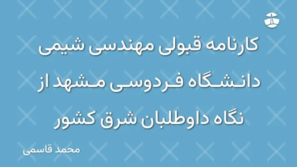 کارنامه قبولی مهندسی شیمی دانشگاه فردوسی مشهد از نگاه داوطلبان شرق کشور