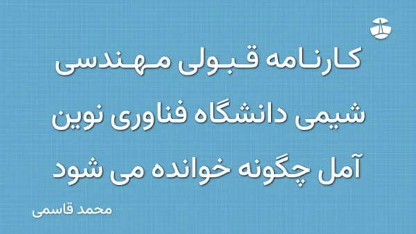 کارنامه قبولی مهندسی شیمی دانشگاه فناوری نوین آمل چگونه خوانده می شود