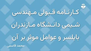 کارنامه قبولی مهندسی شیمی دانشگاه مازندران بابلسر و عوامل موثر بر آن