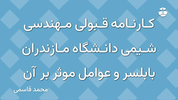 کارنامه قبولی مهندسی شیمی دانشگاه مازندران بابلسر و عوامل موثر بر آن