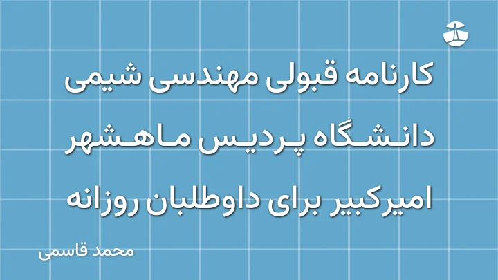 کارنامه قبولی مهندسی شیمی دانشگاه پردیس ماهشهر امیرکبیر برای داوطلبان روزانه