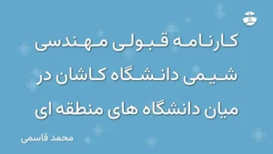 کارنامه قبولی مهندسی شیمی دانشگاه کاشان در میان دانشگاه های منطقه ای