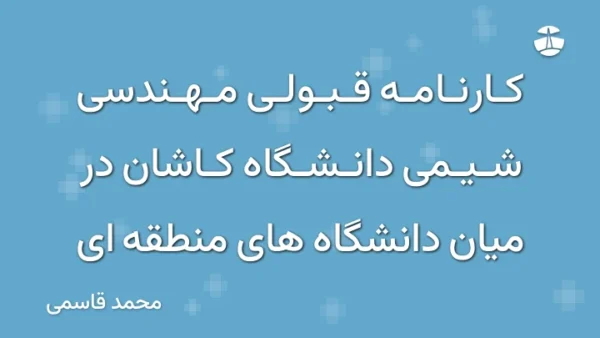 کارنامه قبولی مهندسی شیمی دانشگاه کاشان در میان دانشگاه های منطقه ای