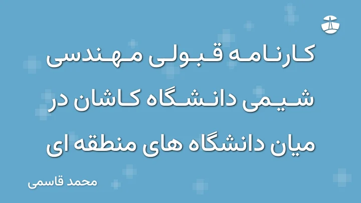 کارنامه قبولی مهندسی شیمی دانشگاه کاشان در میان دانشگاه های منطقه ای