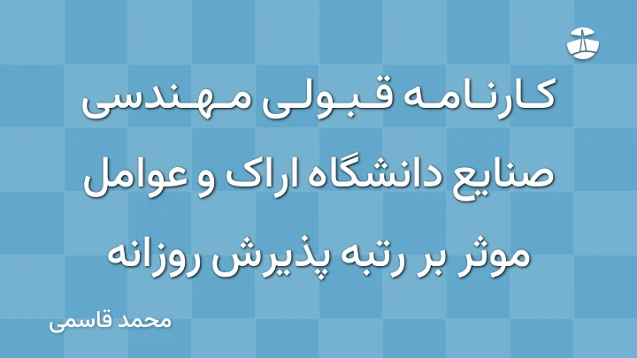 کارنامه قبولی مهندسی صنایع دانشگاه اراک و عوامل موثر بر رتبه پذیرش روزانه