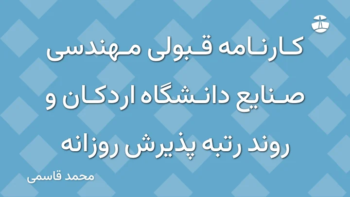 کارنامه قبولی مهندسی صنایع دانشگاه اردکان و روند رتبه پذیرش روزانه