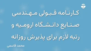 کارنامه قبولی مهندسی صنایع دانشگاه ارومیه و رتبه لازم برای پذیرش روزانه