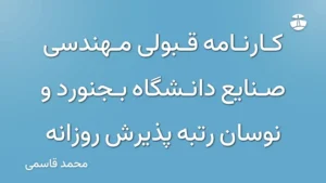 کارنامه قبولی مهندسی صنایع دانشگاه بجنورد و نوسان رتبه پذیرش روزانه