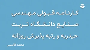 کارنامه قبولی مهندسی صنایع دانشگاه تربت حیدریه و رتبه پذیرش روزانه