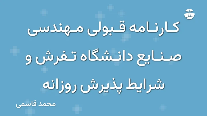 کارنامه قبولی مهندسی صنایع دانشگاه تفرش و شرایط پذیرش روزانه
