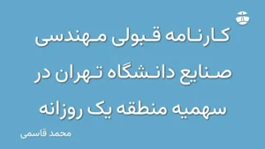 کارنامه قبولی مهندسی صنایع دانشگاه تهران در سهمیه منطقه یک روزانه