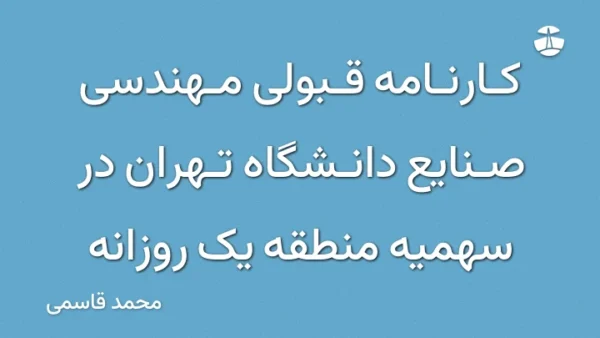 کارنامه قبولی مهندسی صنایع دانشگاه تهران در سهمیه منطقه یک روزانه