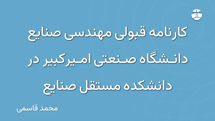 کارنامه قبولی مهندسی صنایع دانشگاه صنعتی امیرکبیر در دانشکده مستقل صنایع