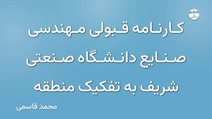 کارنامه قبولی مهندسی صنایع دانشگاه صنعتی شریف به تفکیک منطقه