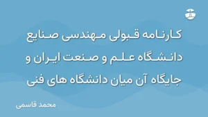 کارنامه قبولی مهندسی صنایع دانشگاه علم و صنعت ایران و جایگاه آن میان دانشگاه های فنی