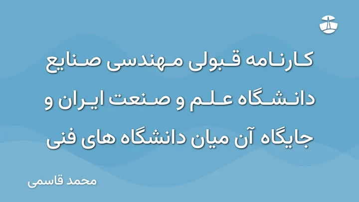 کارنامه قبولی مهندسی صنایع دانشگاه علم و صنعت ایران و جایگاه آن میان دانشگاه های فنی