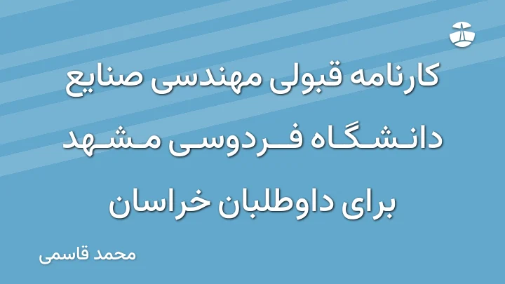 کارنامه قبولی مهندسی صنایع دانشگاه فردوسی مشهد برای داوطلبان خراسان