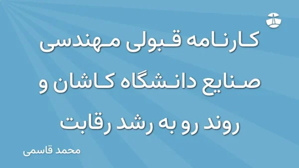 کارنامه قبولی مهندسی صنایع دانشگاه کاشان و روند رو به رشد رقابت
