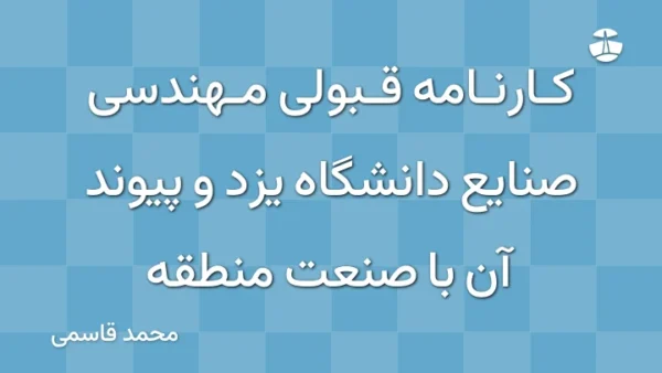 کارنامه قبولی مهندسی صنایع دانشگاه یزد و پیوند آن با صنعت منطقه