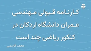 کارنامه قبولی مهندسی عمران دانشگاه اردکان در کنکور ریاضی چند است