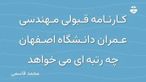 کارنامه قبولی مهندسی عمران دانشگاه اصفهان چه رتبه ای می خواهد