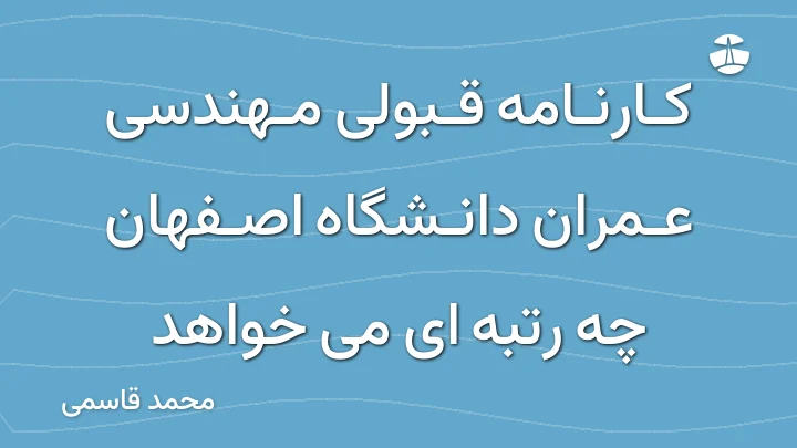 کارنامه قبولی مهندسی عمران دانشگاه اصفهان چه رتبه ای می خواهد