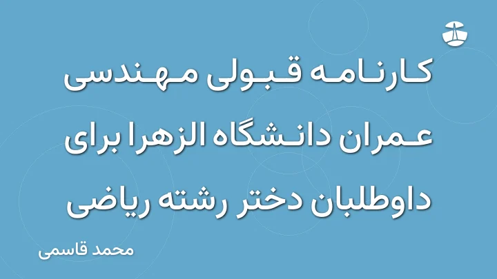 کارنامه قبولی مهندسی عمران دانشگاه الزهرا برای داوطلبان دختر رشته ریاضی