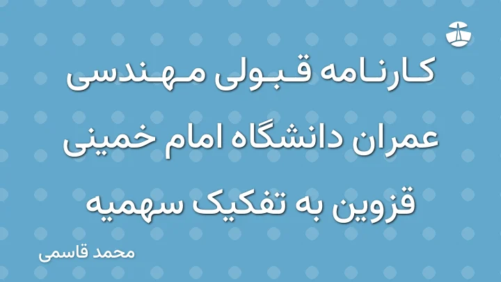 کارنامه قبولی مهندسی عمران دانشگاه امام خمینی قزوین به تفکیک سهمیه