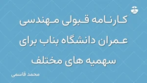 کارنامه قبولی مهندسی عمران دانشگاه بناب برای سهمیه های مختلف