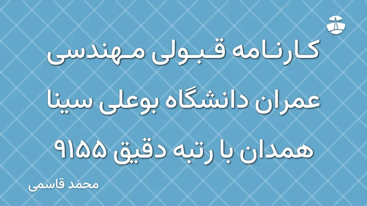 کارنامه قبولی مهندسی عمران دانشگاه بوعلی سینا همدان با رتبه دقیق 9155