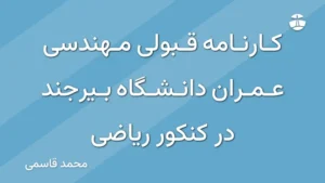 کارنامه قبولی مهندسی عمران دانشگاه بیرجند در کنکور ریاضی